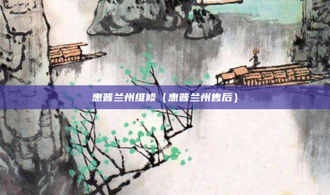 惠普兰州维修（惠普兰州售后）