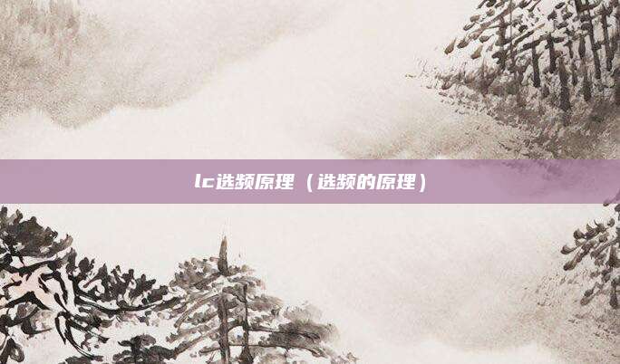 lc选频原理（选频的原理）