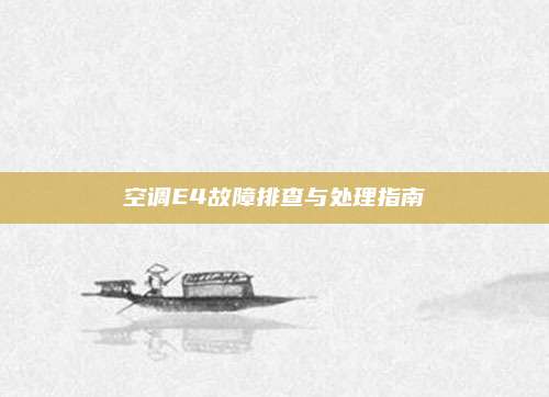 空调E4故障排查与处理指南