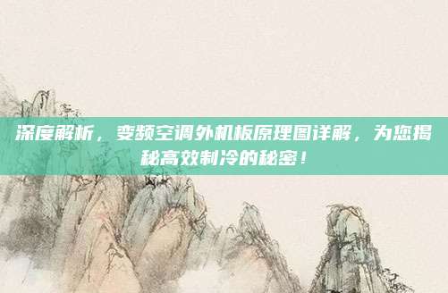 深度解析,变频空调外机板原理图详解,为您揭秘高效制冷的秘密!
