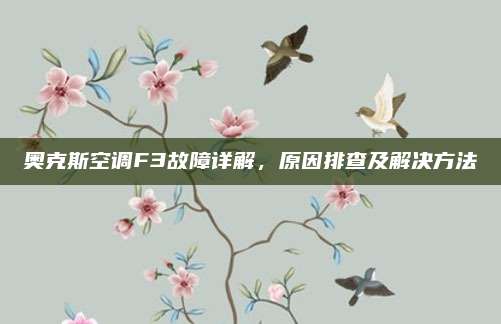 奥克斯空调F3故障详解，原因排查及解决方法
