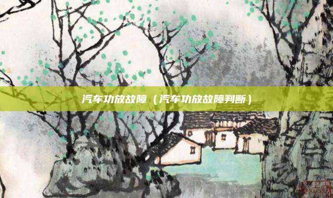 汽车功放故障（汽车功放故障判断）