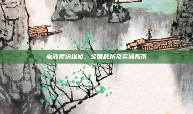 电液模块维修，全面解析及实操指南