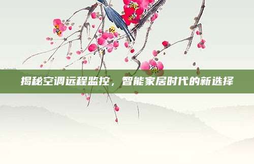 揭秘空调远程监控,智能家居时代的新选择