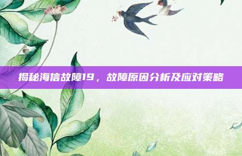 揭秘海信故障19，故障原因分析及应对策略