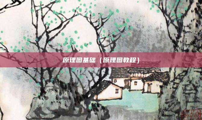 原理图基础（原理图教程）