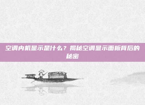 空调内机显示是什么？揭秘空调显示面板背后的秘密
