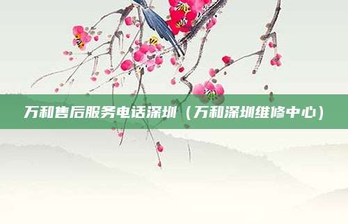 万和售后服务电话深圳（万和深圳维修中心）