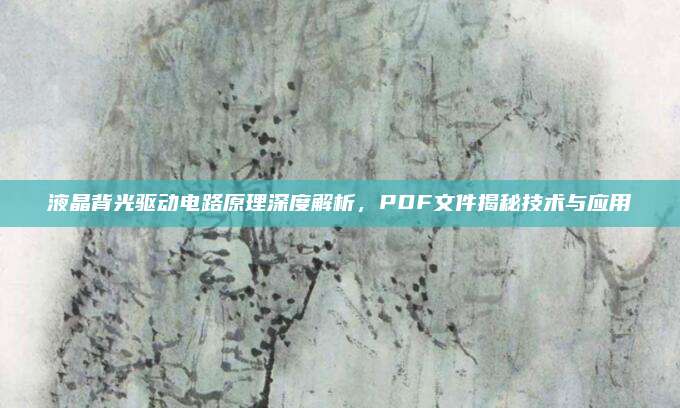 液晶背光驱动电路原理深度解析，PDF文件揭秘技术与应用