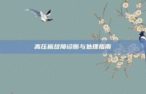 高压板故障诊断与处理指南