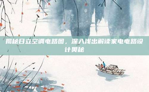揭秘日立空调电路图，深入浅出解读家电电路设计奥秘