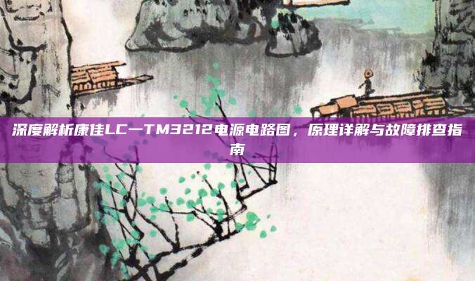 深度解析康佳LC一TM3212电源电路图，原理详解与故障排查指南