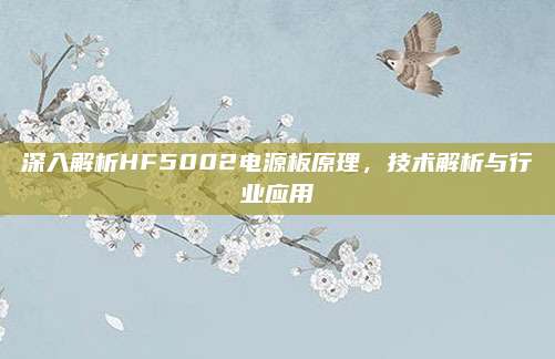 深入解析HF5002电源板原理,技术解析与行业应用