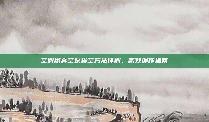 空调用真空泵排空方法详解,高效操作指南