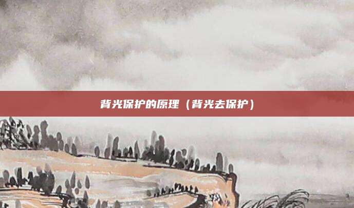 背光保护的原理（背光去保护）
