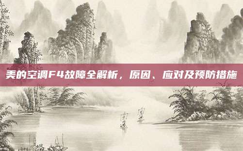 美的空调F4故障全解析，原因、应对及预防措施