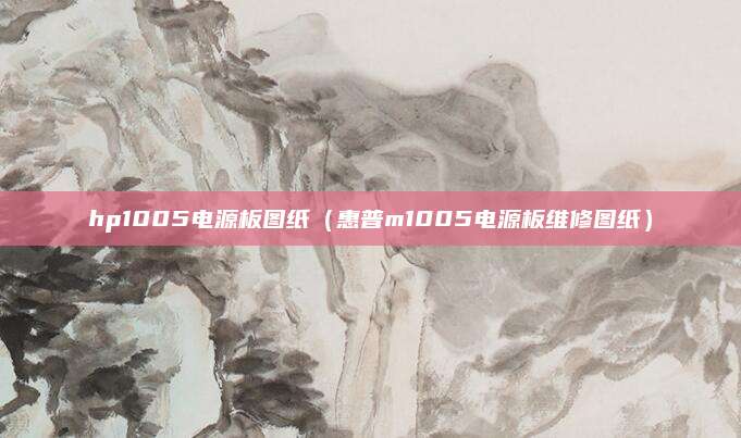 hp1005电源板图纸（惠普m1005电源板维修图纸）