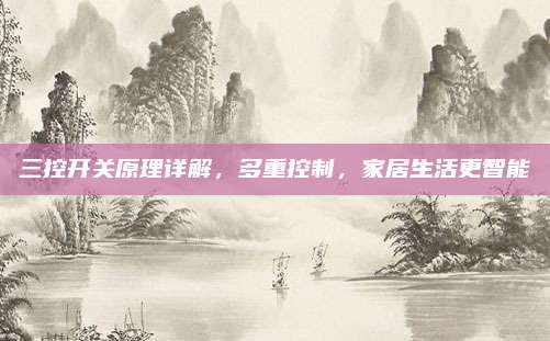 三控开关原理详解，多重控制，家居生活更智能