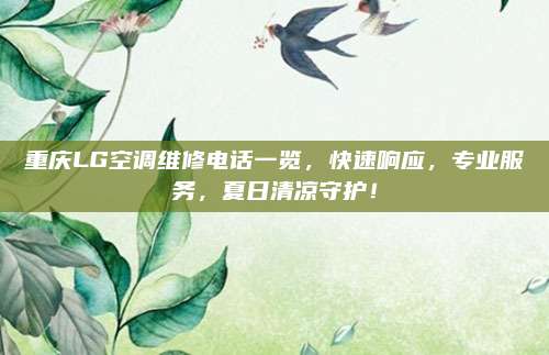 重庆LG空调维修电话一览,快速响应,专业服务,夏日清凉守护!