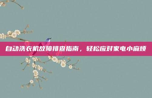 自动洗衣机故障排查指南，轻松应对家电小麻烦