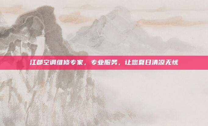 江都空调维修专家，专业服务，让您夏日清凉无忧