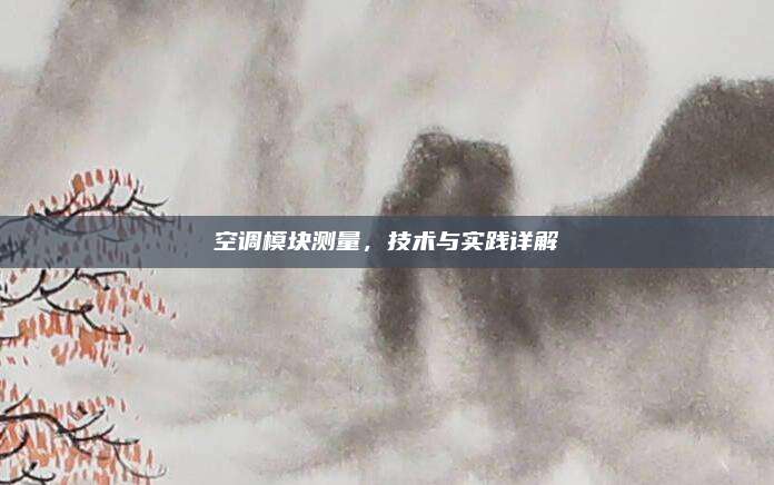 空调模块测量，技术与实践详解