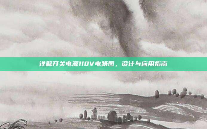 详解开关电源110V电路图，设计与应用指南