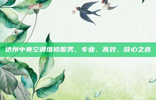 达州中央空调维修服务，专业、高效、放心之选