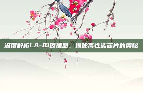 深度解析LA-Q1原理图，揭秘高性能芯片的奥秘