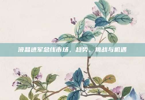 液晶进军总线市场，趋势、挑战与机遇
