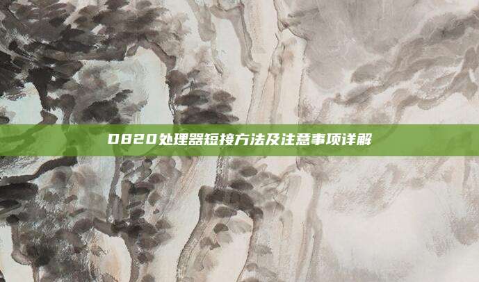 D820处理器短接方法及注意事项详解