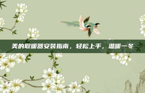 美的取暖器安装指南，轻松上手，温暖一冬