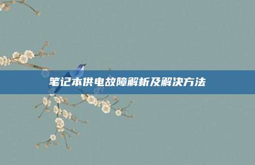 笔记本供电故障解析及解决方法