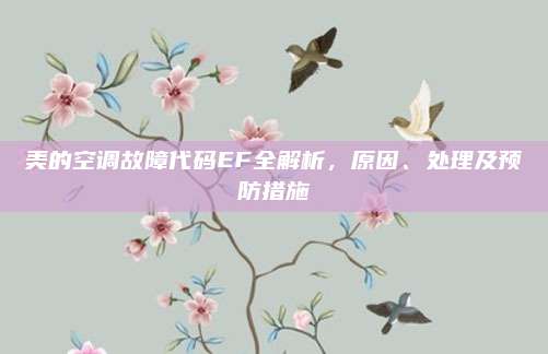 美的空调故障代码EF全解析，原因、处理及预防措施