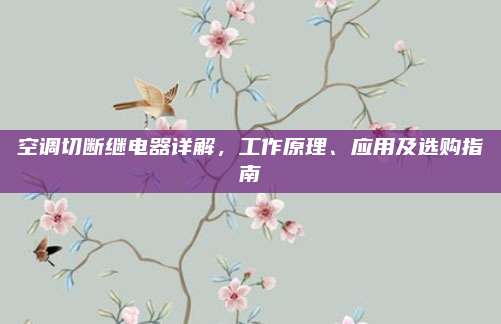 空调切断继电器详解，工作原理、应用及选购指南