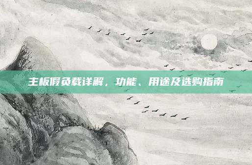 主板假负载详解，功能、用途及选购指南