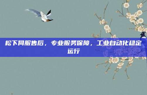 松下伺服售后，专业服务保障，工业自动化稳定运行