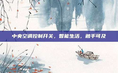 中央空调控制开关,智能生活,触手可及
