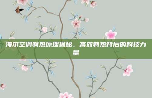 海尔空调制热原理揭秘,高效制热背后的科技力量