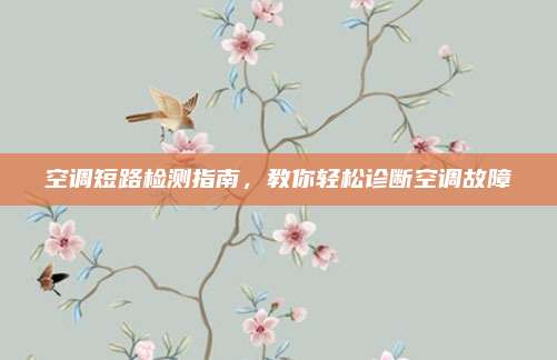空调短路检测指南,教你轻松诊断空调故障
