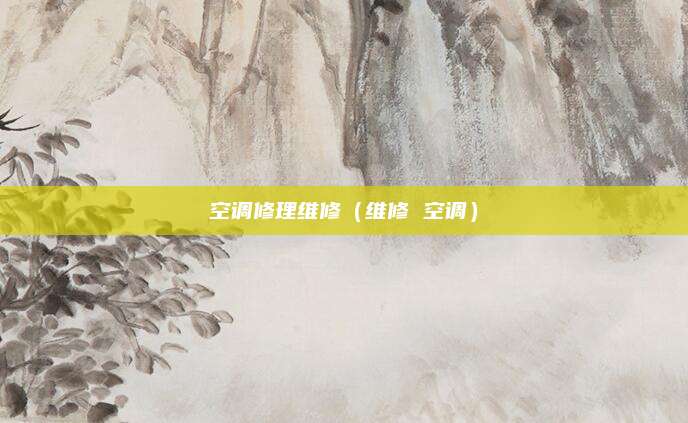 空调修理维修（维修 空调）