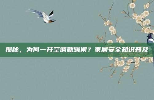 揭秘，为何一开空调就跳闸？家居安全知识普及
