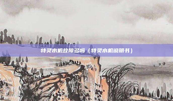 特灵水机故障多吗（特灵水机说明书）