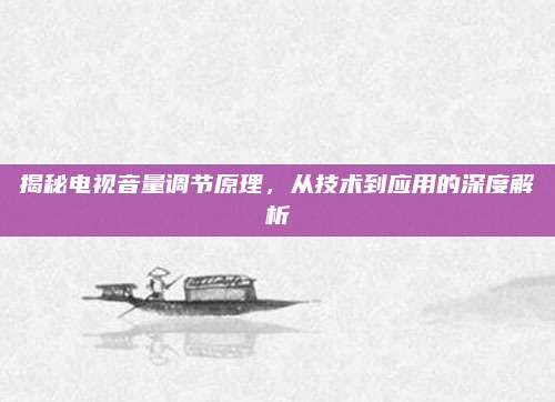 揭秘电视音量调节原理，从技术到应用的深度解析