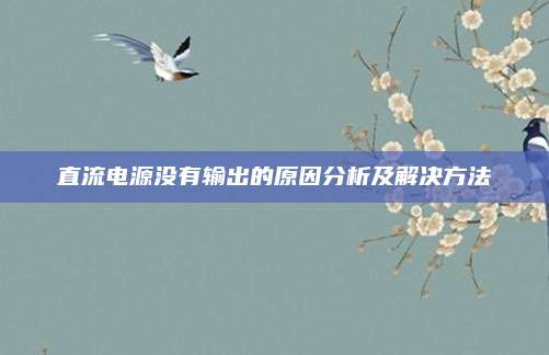 直流电源没有输出的原因分析及解决方法