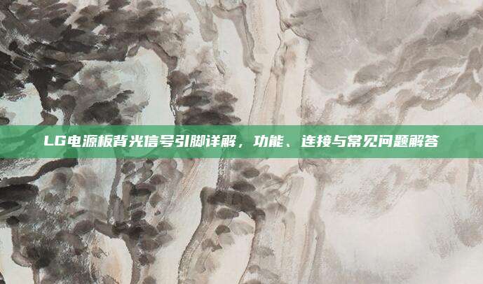 LG电源板背光信号引脚详解,功能、连接与常见问题解答