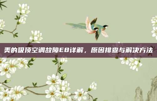 美的吸顶空调故障E8详解，原因排查与解决方法