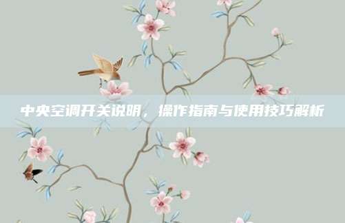 中央空调开关说明，操作指南与使用技巧解析