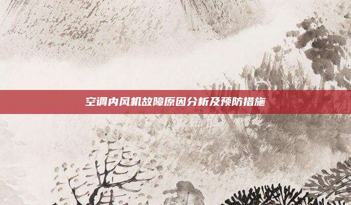 空调内风机故障原因分析及预防措施