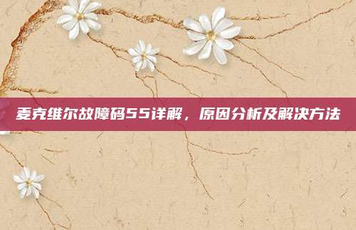 麦克维尔故障码55详解，原因分析及解决方法